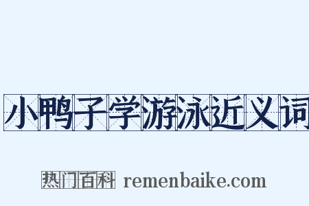小鸭子学游泳近义词是什么意思的图片